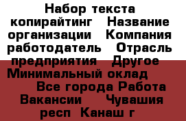 Набор текста-копирайтинг › Название организации ­ Компания-работодатель › Отрасль предприятия ­ Другое › Минимальный оклад ­ 20 000 - Все города Работа » Вакансии   . Чувашия респ.,Канаш г.